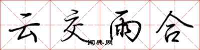 荊霄鵬雲交雨合行書怎么寫