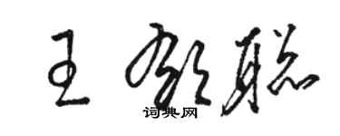 駱恆光王郁聰草書個性簽名怎么寫