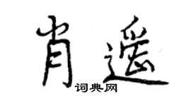 曾慶福肖遙行書個性簽名怎么寫