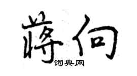 曾慶福蔣向行書個性簽名怎么寫