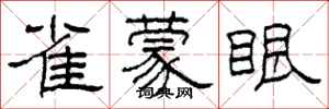 柯春海雀蒙眼隸書怎么寫