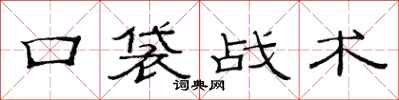 范連陞口袋戰術隸書怎么寫