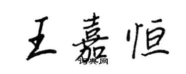 王正良王嘉恆行書個性簽名怎么寫