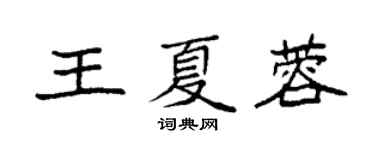 袁強王夏蓉楷書個性簽名怎么寫