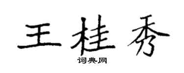 袁強王桂秀楷書個性簽名怎么寫