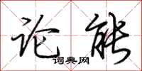 荊霄鵬論能行書怎么寫