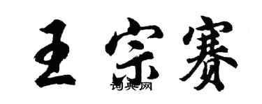 胡問遂王宗賽行書個性簽名怎么寫