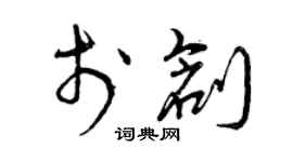 曾慶福於創草書個性簽名怎么寫