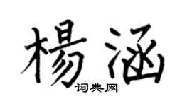 何伯昌楊涵楷書個性簽名怎么寫