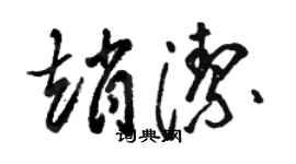 駱恆光趙潔草書個性簽名怎么寫