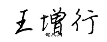 王正良王增行行書個性簽名怎么寫
