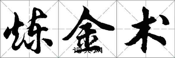 胡問遂鍊金術行書怎么寫