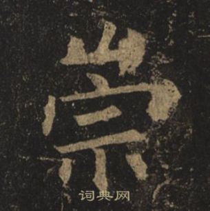 褚遂良孟法師碑中崇的寫法