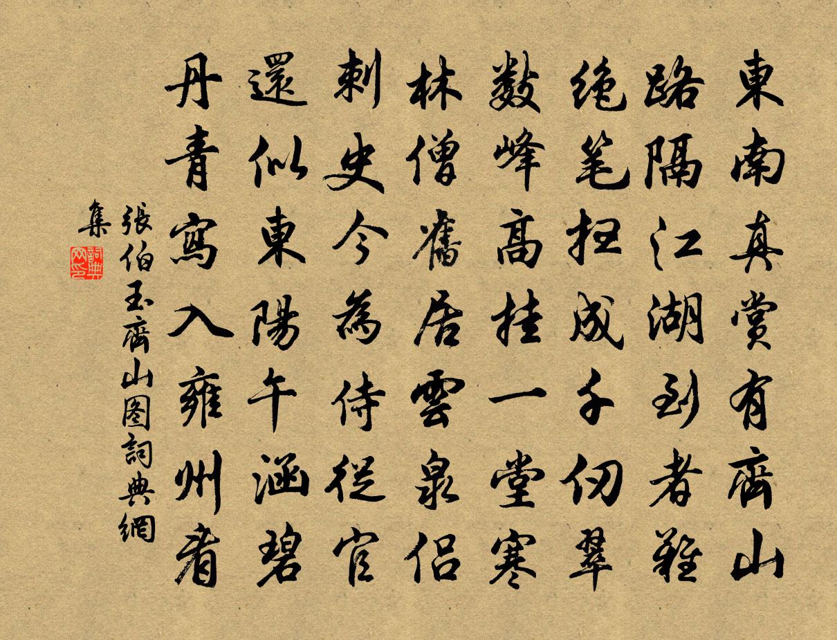 張伯玉齊山圖書法作品欣賞