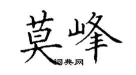 丁謙莫峰楷書個性簽名怎么寫