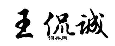 胡問遂王侃誠行書個性簽名怎么寫