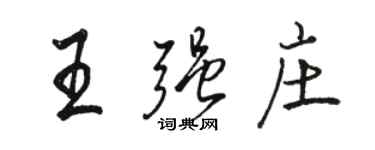 駱恆光王強莊行書個性簽名怎么寫