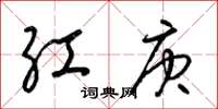 梁錦英紅庚草書怎么寫