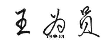 駱恆光王為員行書個性簽名怎么寫