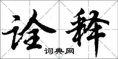 胡問遂詮釋行書怎么寫