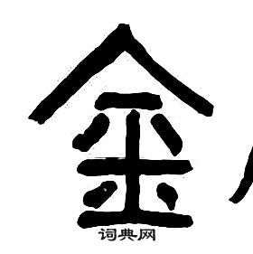 章太炎千字文中金的寫法