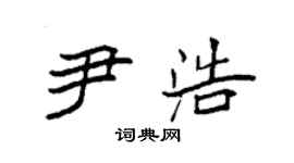 袁強尹浩楷書個性簽名怎么寫