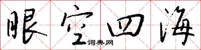 眼空四海怎么寫好看