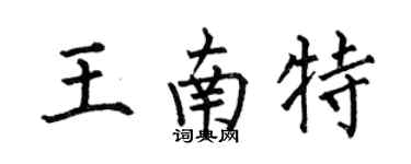 何伯昌王南特楷書個性簽名怎么寫