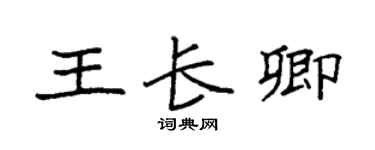 袁強王長卿楷書個性簽名怎么寫