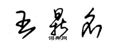 朱錫榮王鼎名草書個性簽名怎么寫