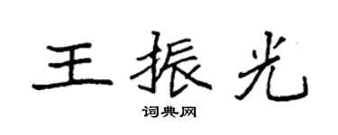 袁強王振光楷書個性簽名怎么寫