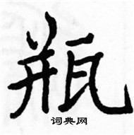 駱恆光寫的硬筆楷書瓶