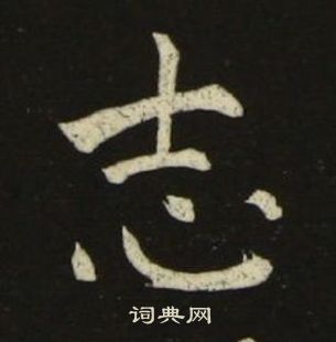 池大雅千字文中志的寫法
