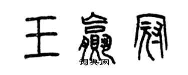 曾慶福王贏冠篆書個性簽名怎么寫