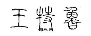 陳聲遠王特魯篆書個性簽名怎么寫