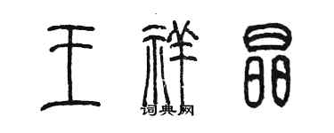 陳墨王祥晶篆書個性簽名怎么寫