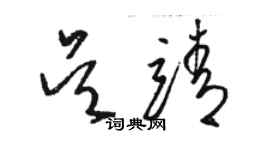 駱恆光吳靖草書個性簽名怎么寫