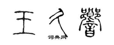 陳聲遠王久響篆書個性簽名怎么寫