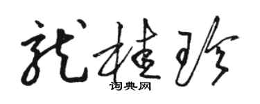 駱恆光龍桂珍草書個性簽名怎么寫