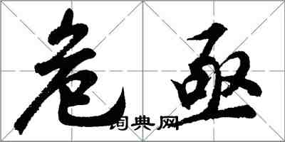 胡問遂危亟行書怎么寫