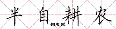 田英章半自耕農楷書怎么寫