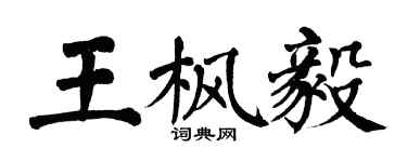 翁闓運王楓毅楷書個性簽名怎么寫