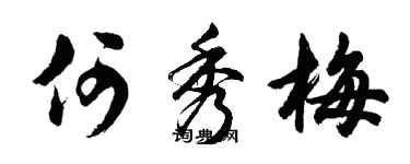 胡問遂何秀梅行書個性簽名怎么寫