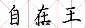 何伯昌自在王楷書怎么寫