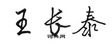 駱恆光王長泰行書個性簽名怎么寫