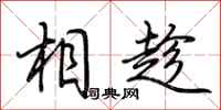 荊霄鵬相趁行書怎么寫