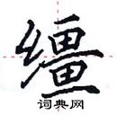 田英章寫的硬筆楷書韁