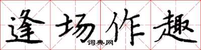 周炳元逢場作趣楷書怎么寫