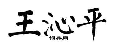 翁闓運王沁平楷書個性簽名怎么寫