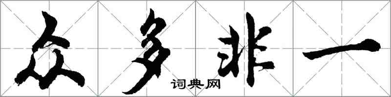 胡問遂眾多非一行書怎么寫